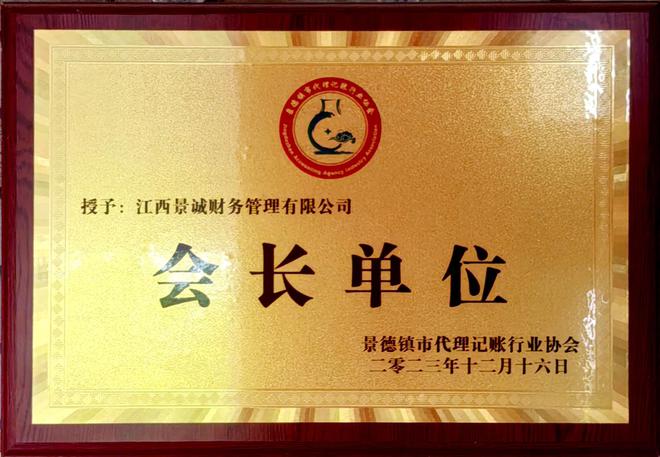 金年会金字招牌诚信至上景德镇代办署理记账公司排名发表(图2)