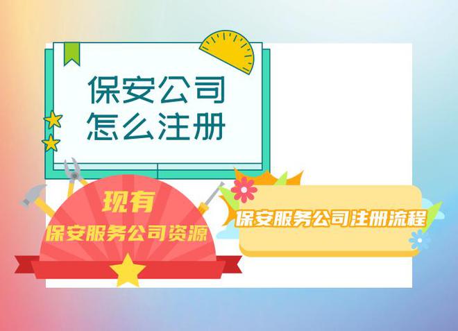 金年会金字招牌信誉至上注册一家保安公司需求的前提质料及打点流程(图2)