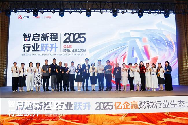 金年会金字招牌诚信至上智启新程·行业跃升 ——2025年亿企赢财税行业生态大会石